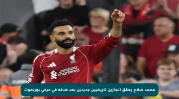 محمد صلاح يحقق إنجازين تاريخيين جديدين بعد هدفه في مرمى بورنموث